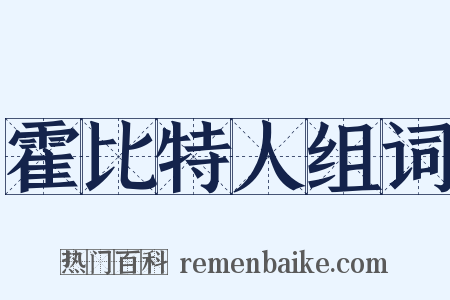 霍比特人组词是什么意思的图片